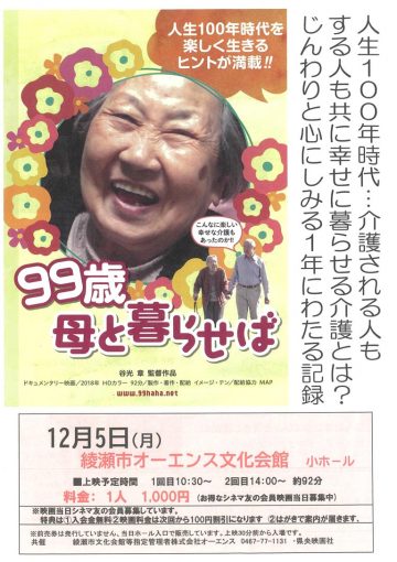 【映画】99歳　母と暮らせば　上映します！！